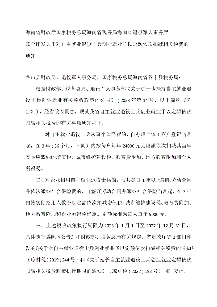 海南省关于对自主就业退役士兵创业就业予以定额依次扣减相关税费的通知（2023年）.docx_第1页