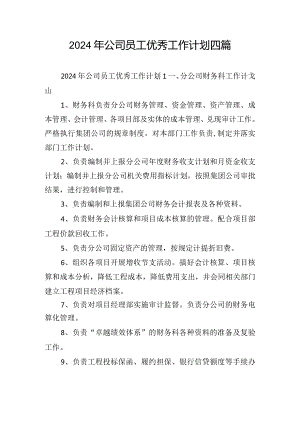 2024年公司员工优秀工作计划四篇.docx