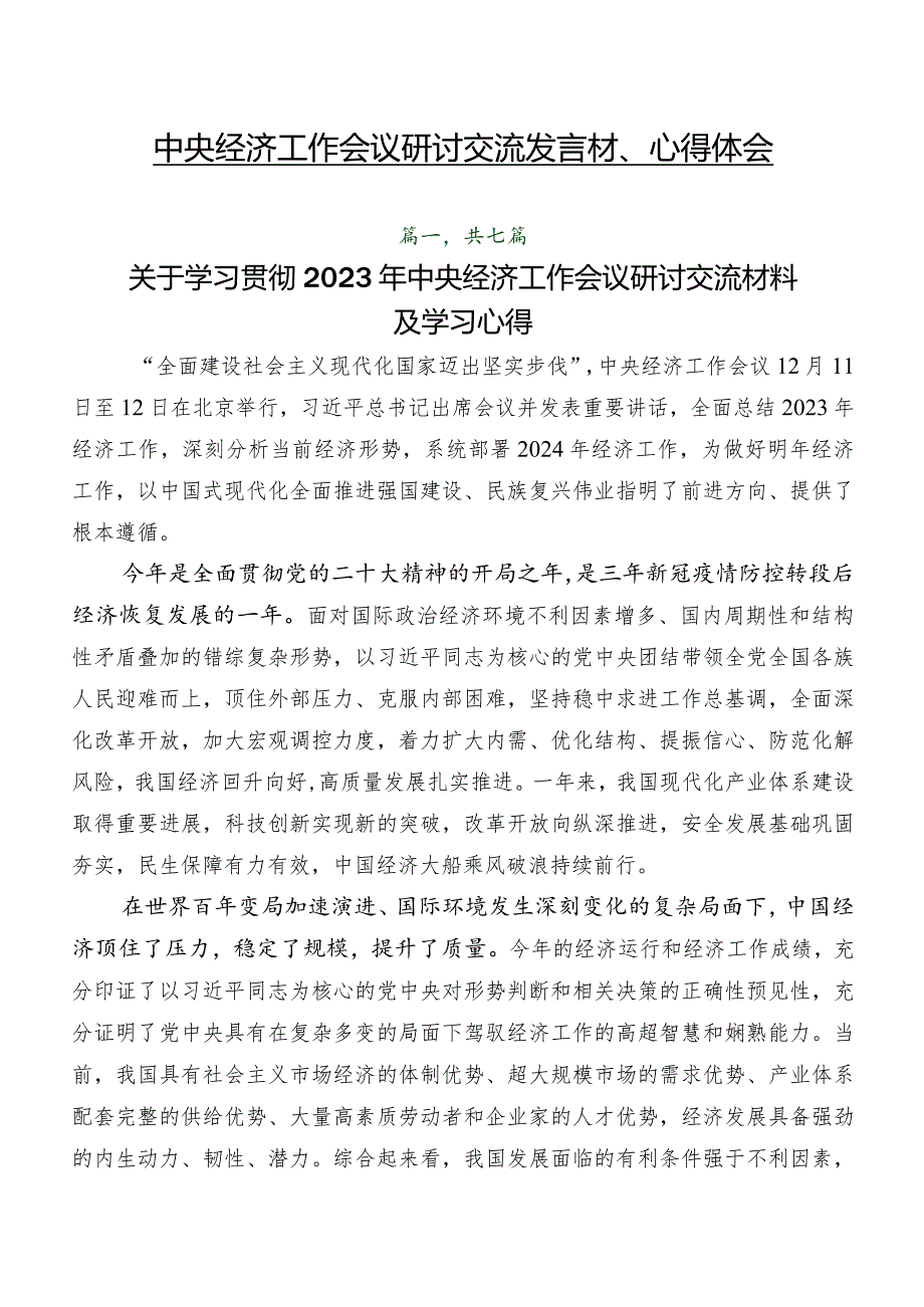 中央经济工作会议研讨交流发言材、心得体会.docx_第1页