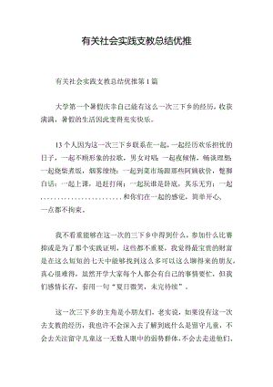 有关社会实践支教总结优推.docx