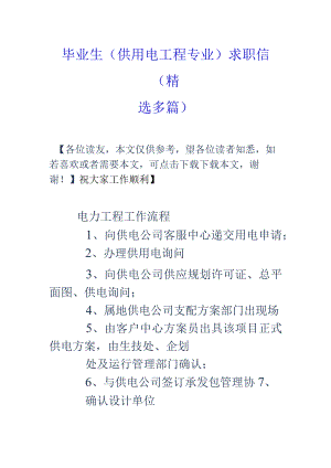 毕业生(供用电工程专业)求职信(精选多篇).docx