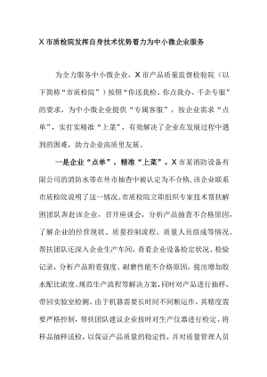 X市质检院发挥自身技术优势着力为中小微企业服务.docx