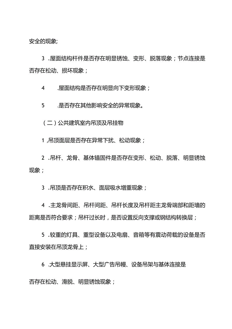 学校建筑安全隐患再排查再整治工作方案.docx_第2页