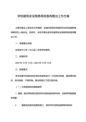 学校建筑安全隐患再排查再整治工作方案.docx