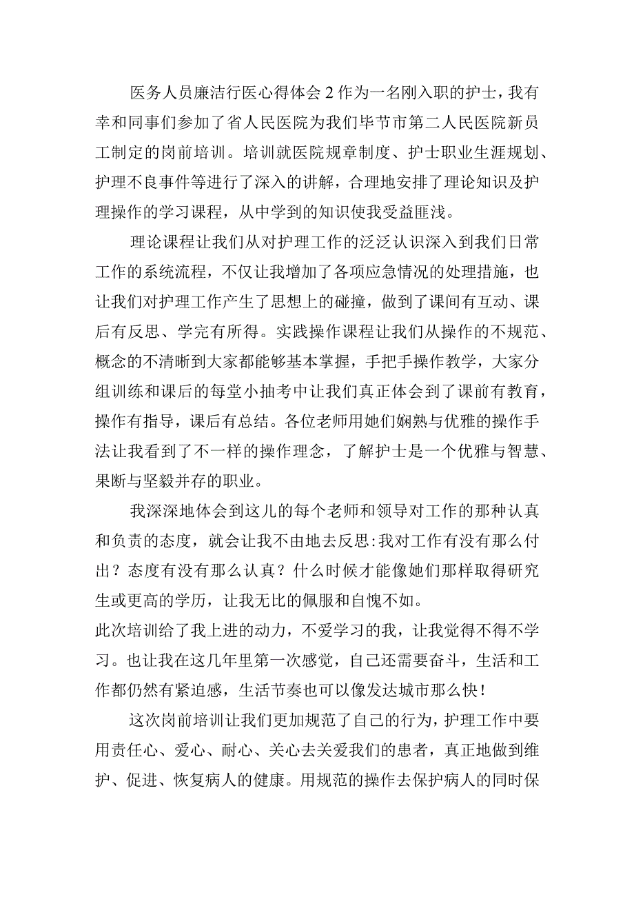 医务人员廉洁行医心得体会四篇.docx_第3页