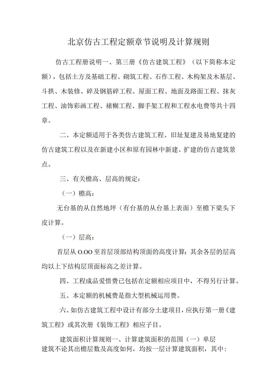 北京仿古工程定额章节说明及计算规则.docx_第1页