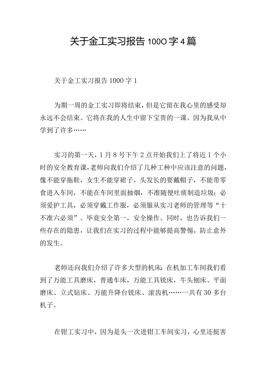 关于金工实习报告1000字4篇.docx_第1页