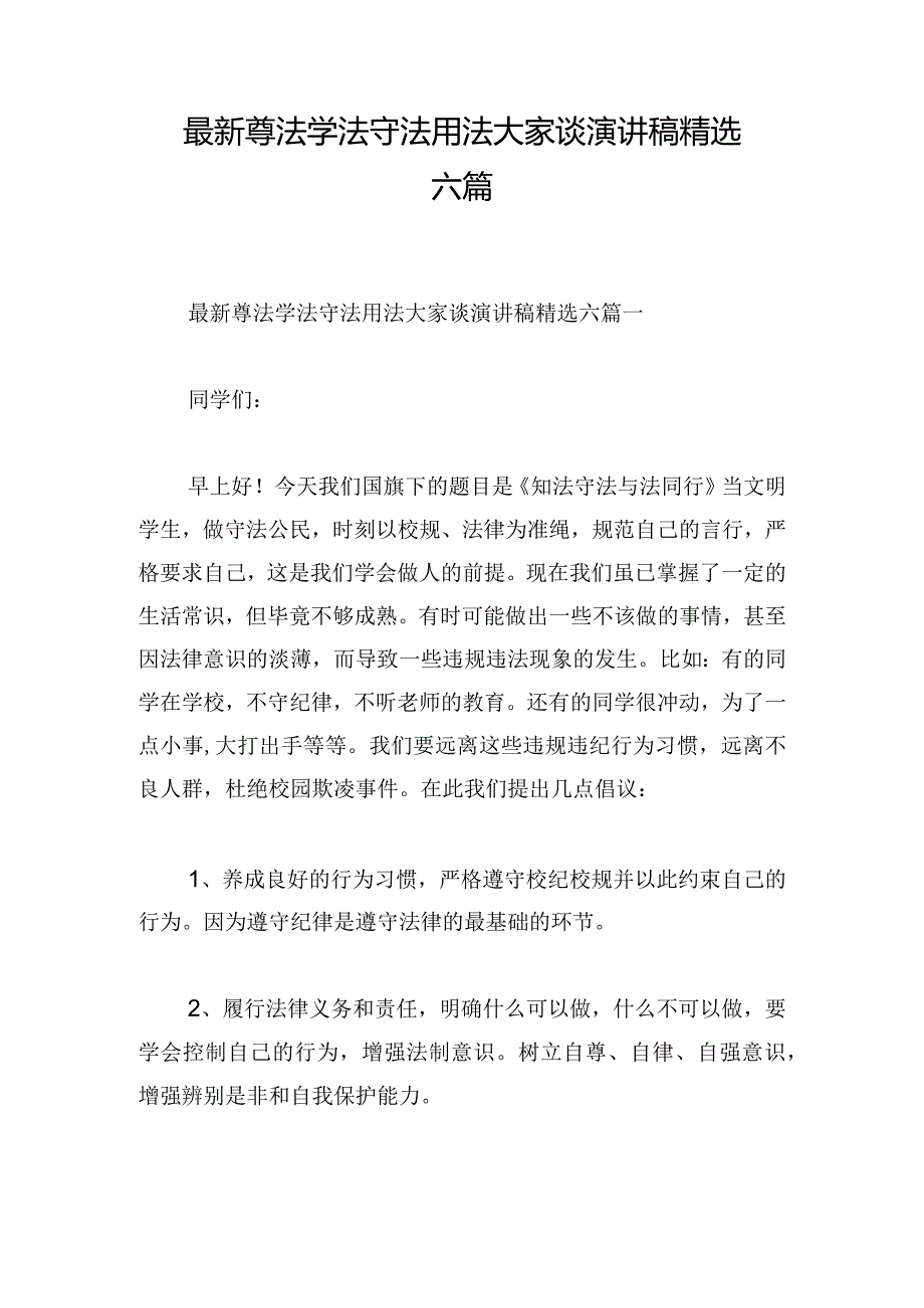 最新尊法学法守法用法大家谈演讲稿精选六篇.docx_第1页