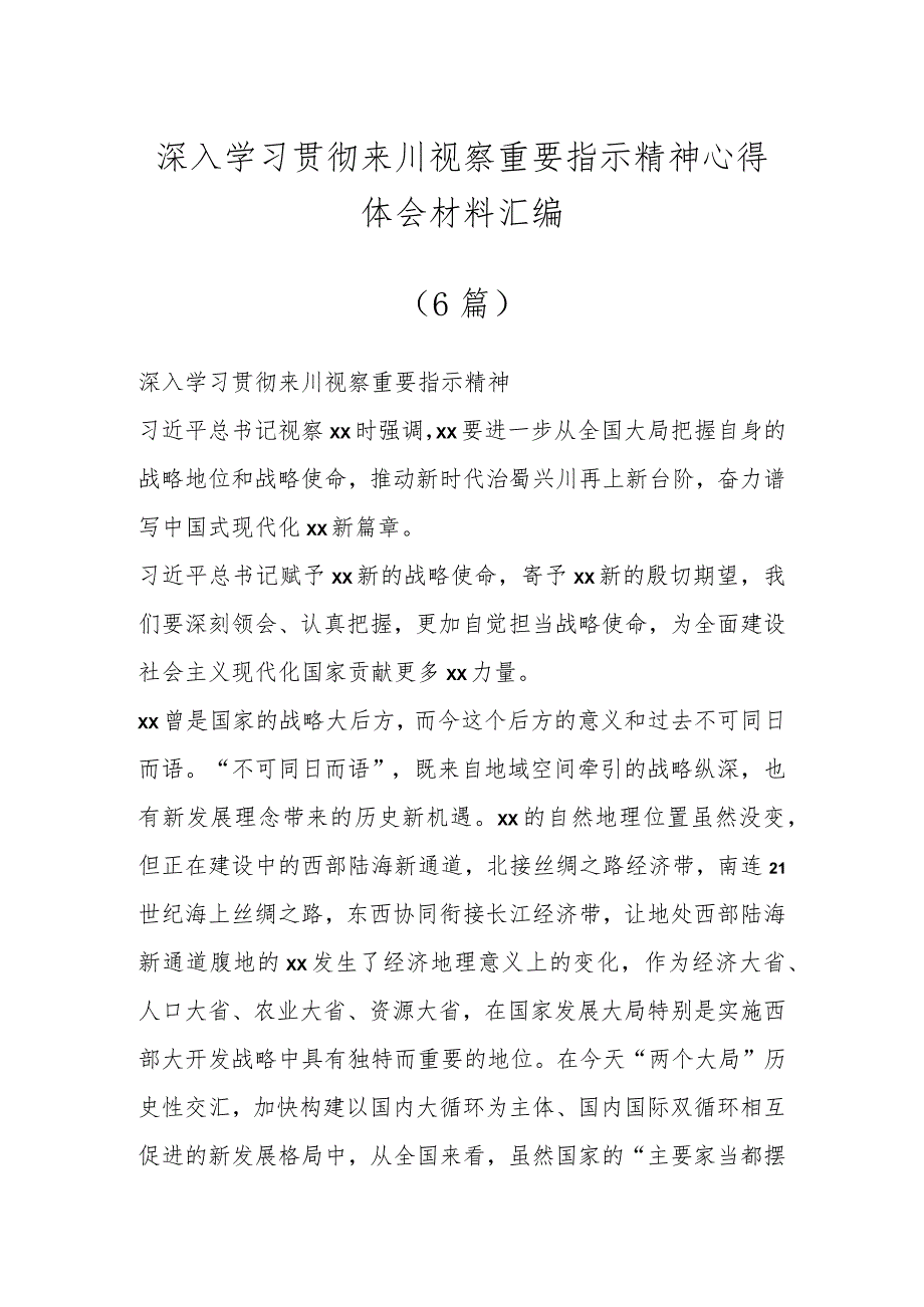 关于深入学习贯彻来川视察重要指示精神心得体会材料汇编（6篇）.docx_第1页