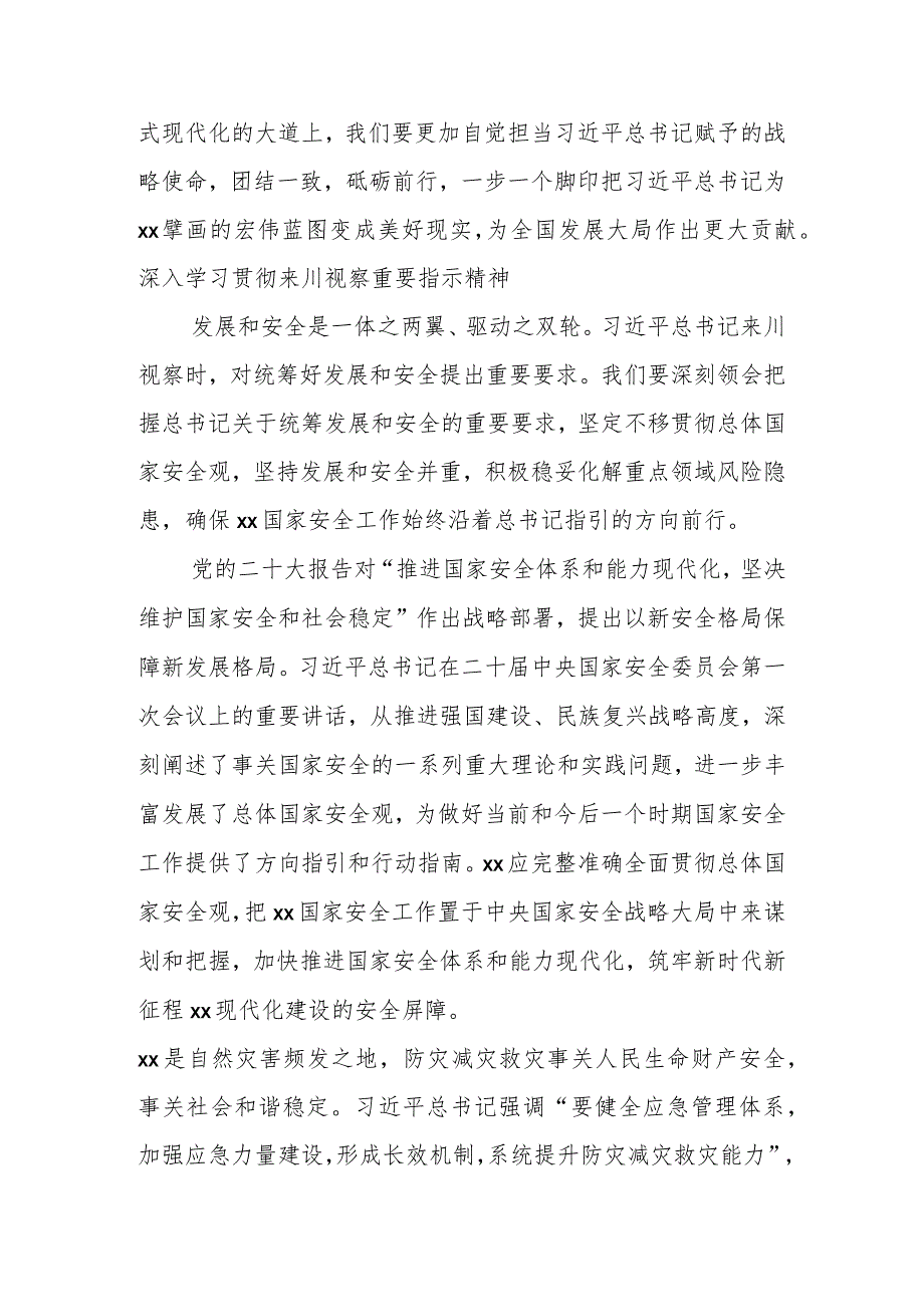 关于深入学习贯彻来川视察重要指示精神心得体会材料汇编（6篇）.docx_第3页