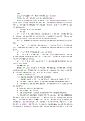 工商行政管理局2017年“3·15国际消费者权益日”活动方案.docx