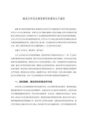 提高小学音乐课堂教学质量的几个途径 论文.docx