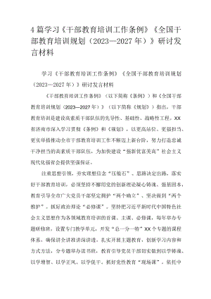 4篇学习《干部教育培训工作条例》《全国干部教育培训规划（2023—2027年）》研讨发言材料.docx