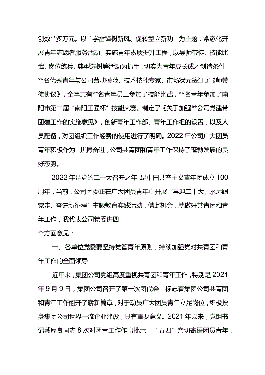 党委书记在公司庆祝中国共青团成立101周年暨“五四”表彰视频会上的讲话.docx_第3页