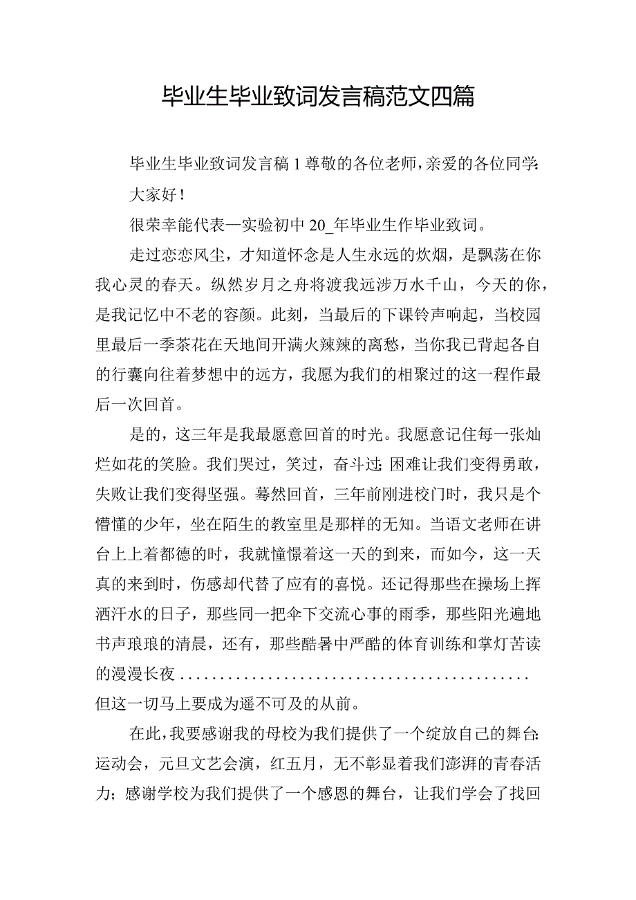 毕业生毕业致词发言稿范文四篇.docx_第1页