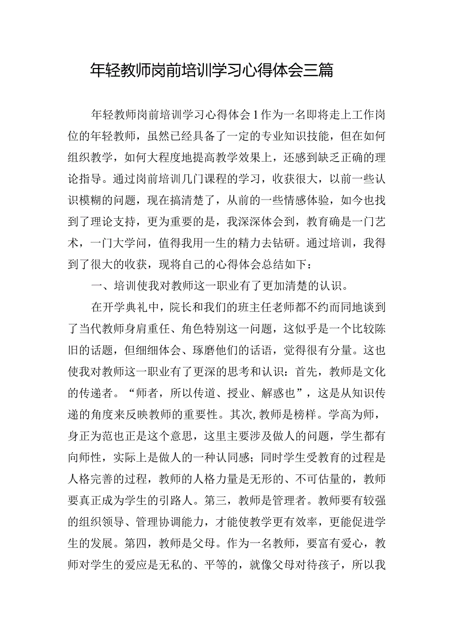 年轻教师岗前培训学习心得体会三篇.docx_第1页