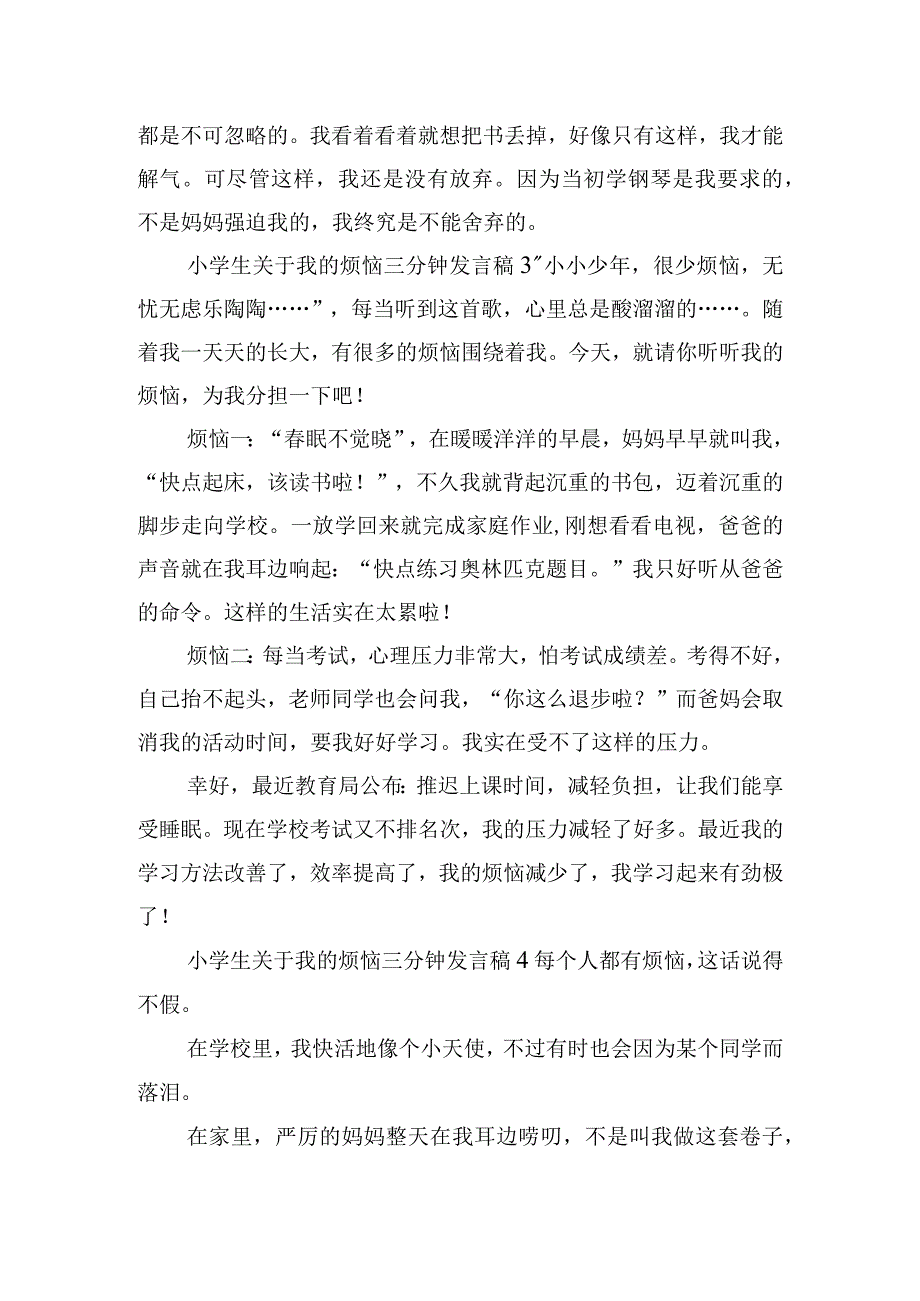 小学生关于我的烦恼三分钟发言稿四篇.docx_第3页