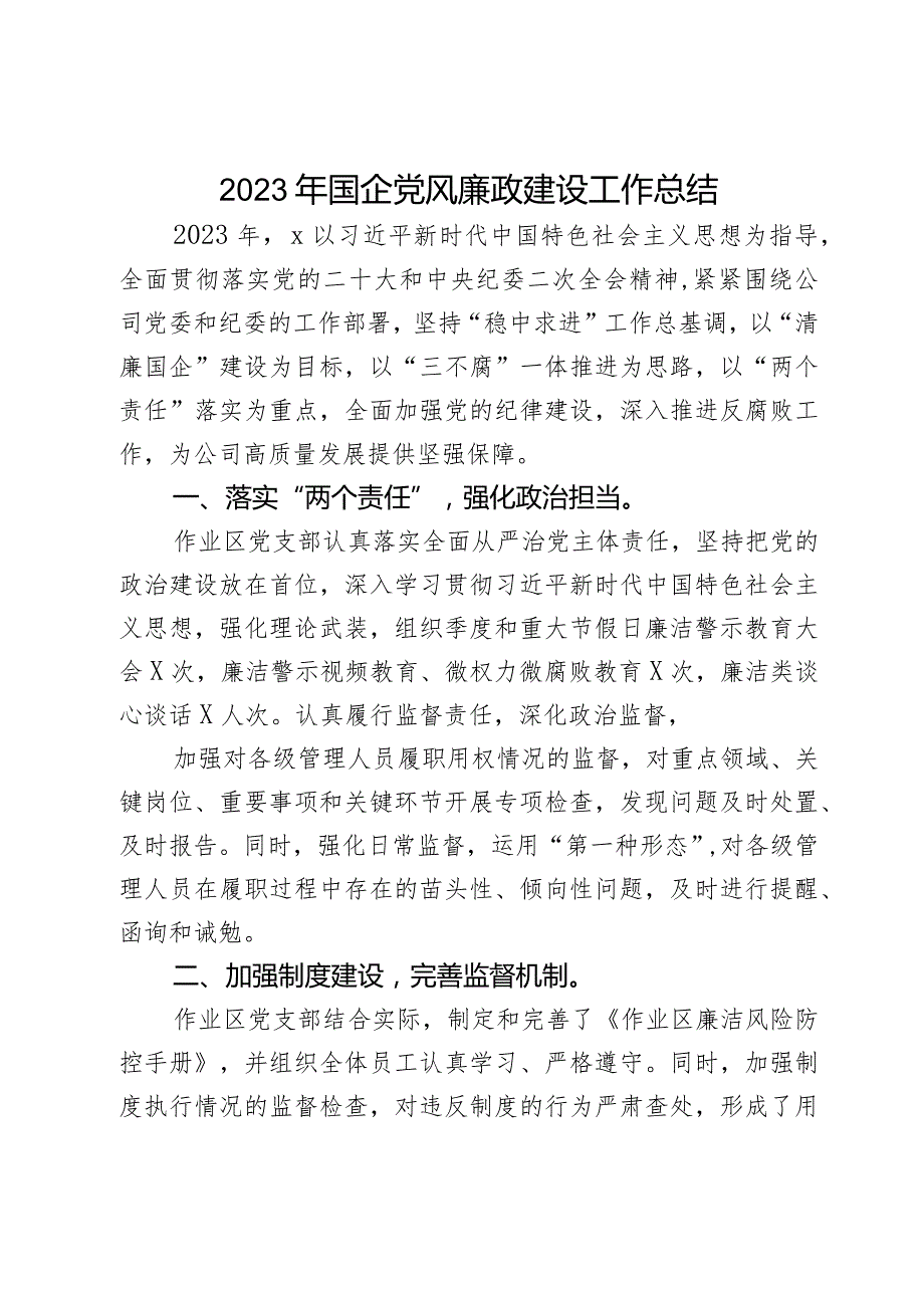 2023年国企党风廉政建设工作总结.docx_第1页