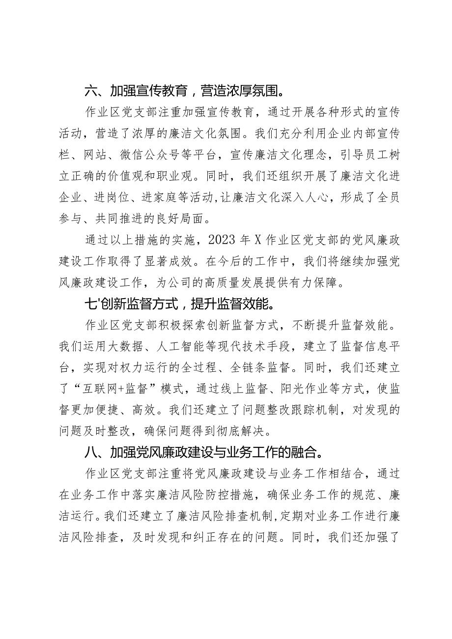 2023年国企党风廉政建设工作总结.docx_第3页