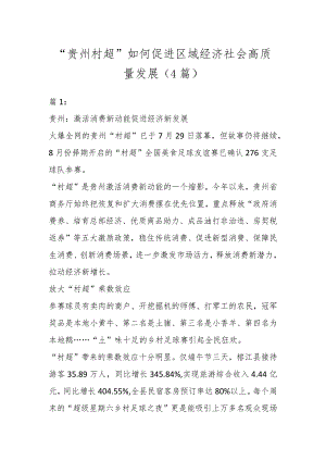 “贵州村超”如何促进区域经济社会高质量发展(4篇).docx