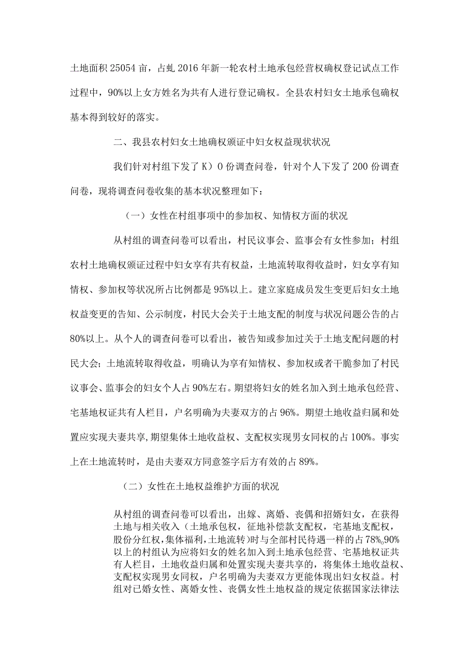 农村土地确权颁证妇女权益维护现状调研报告.docx_第2页