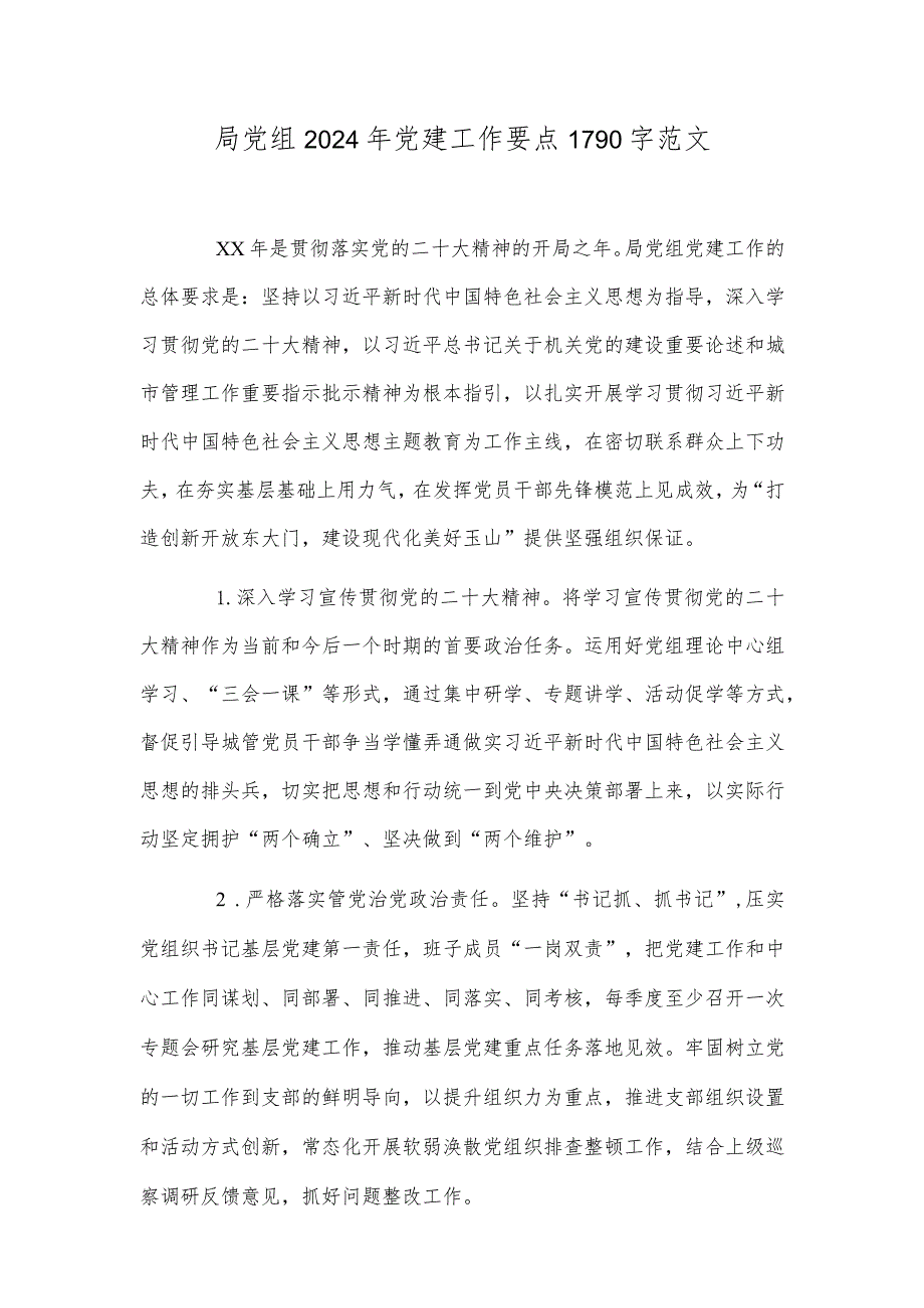 局党组2024年党建工作要点1790字范文.docx_第1页