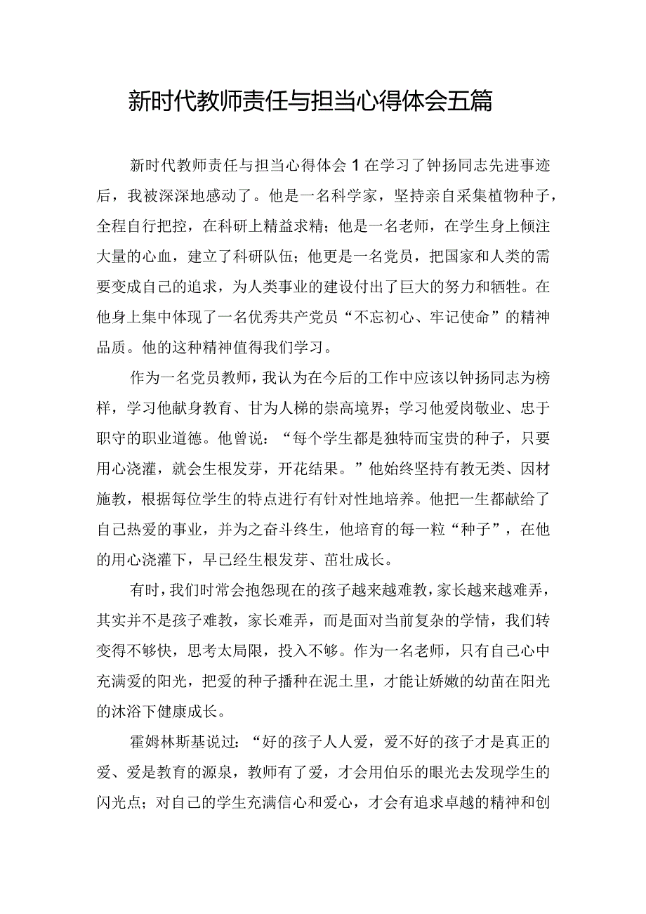 新时代教师责任与担当心得体会五篇.docx_第1页