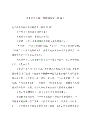 关于安全伴我行演讲稿范文（30篇）.docx