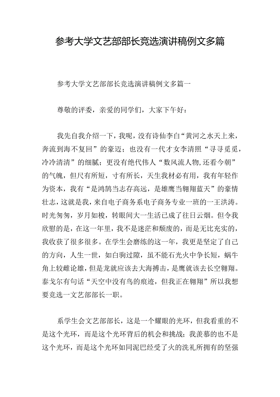 参考大学文艺部部长竞选演讲稿例文多篇.docx_第1页