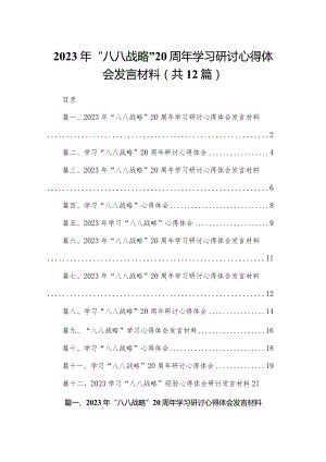 2023年“八八战略”学习研讨心得体会发言材料最新版12篇合辑.docx