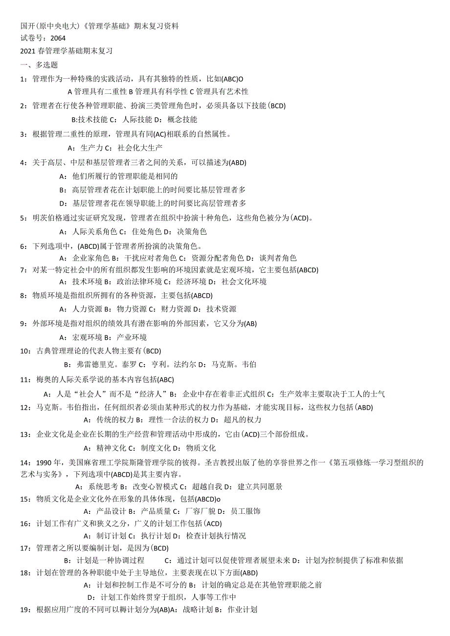 国开、电大《管理学基础》期末复习资料.docx_第1页