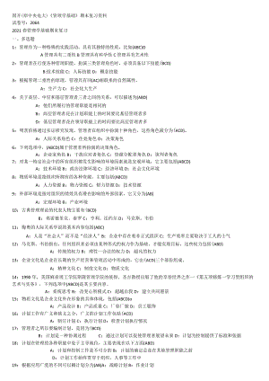 国开、电大《管理学基础》期末复习资料.docx