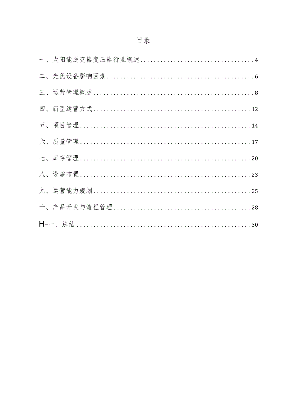 太阳能逆变器变压器项目运营管理方案.docx_第2页