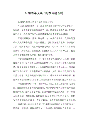 公司周年庆典上的发言稿五篇.docx