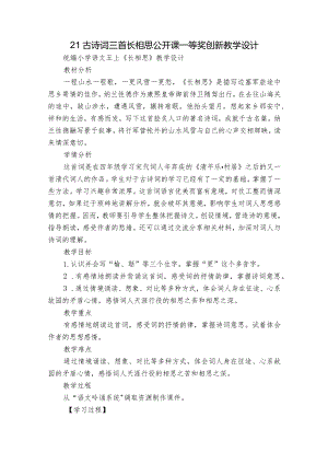 21 古诗词三首 长相思 公开课一等奖创新教学设计.docx