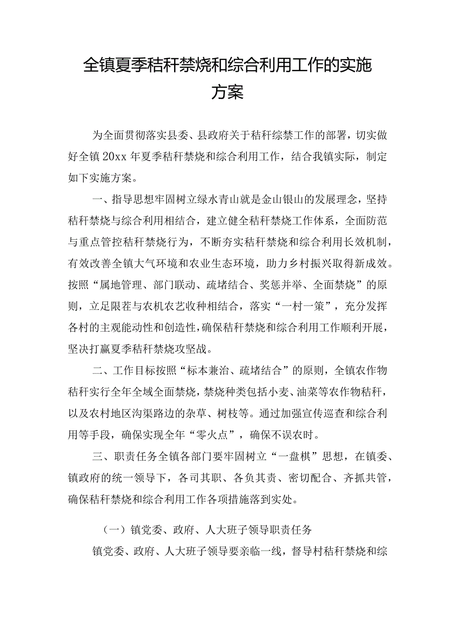 全镇夏季秸秆禁烧和综合利用工作的实施方案.docx_第1页