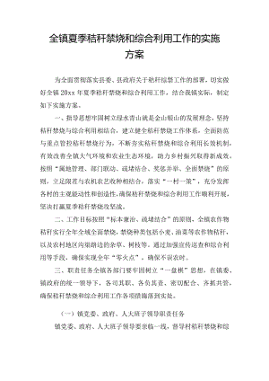 全镇夏季秸秆禁烧和综合利用工作的实施方案.docx