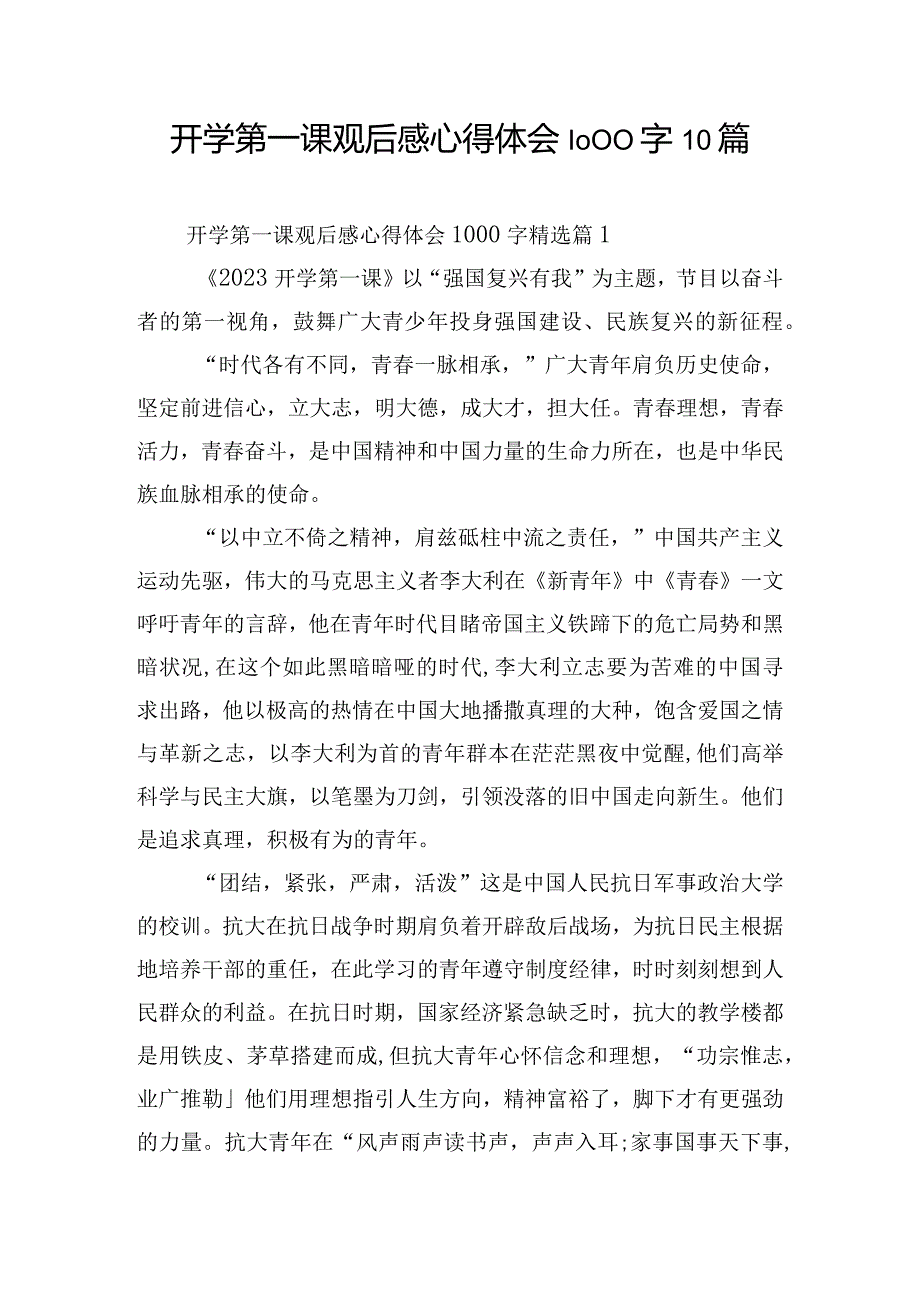 开学第一课观后感心得体会1000字10篇.docx_第1页