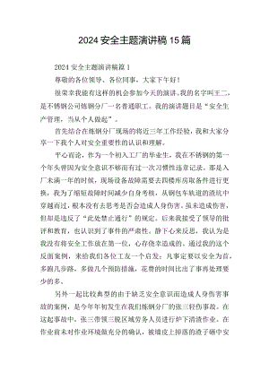 2024安全主题演讲稿15篇.docx