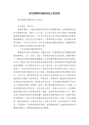 优化营商环境座谈会上的发言.docx