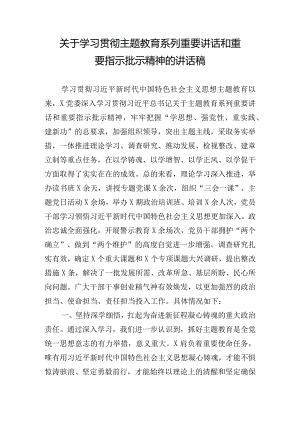 关于学习贯彻主题教育系列重要讲话和重要指示批示精神的讲话稿.docx