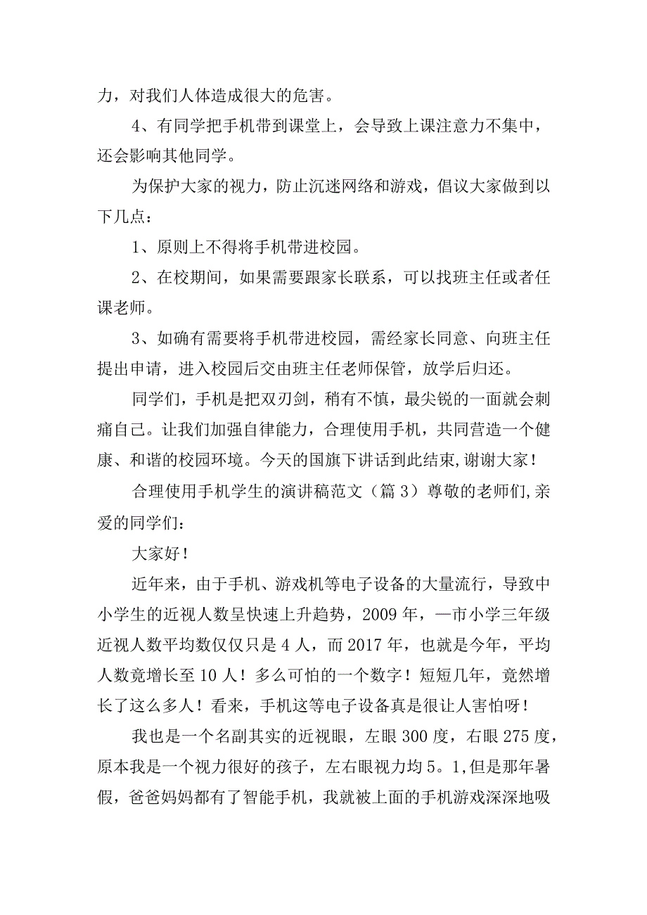 合理使用手机学生的演讲稿范文五篇.docx_第3页