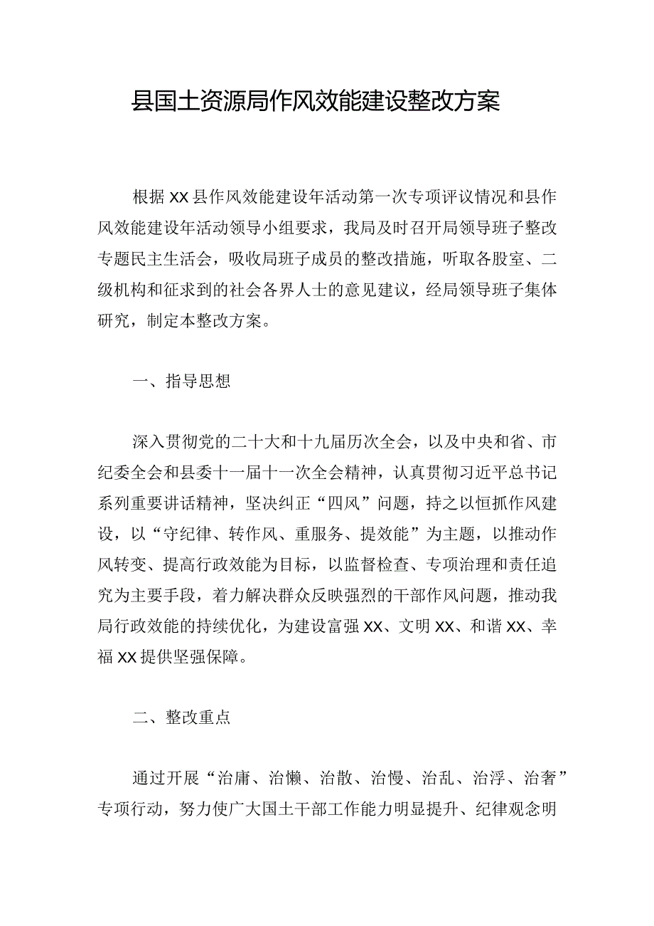 县国土资源局作风效能建设整改方案.docx_第1页