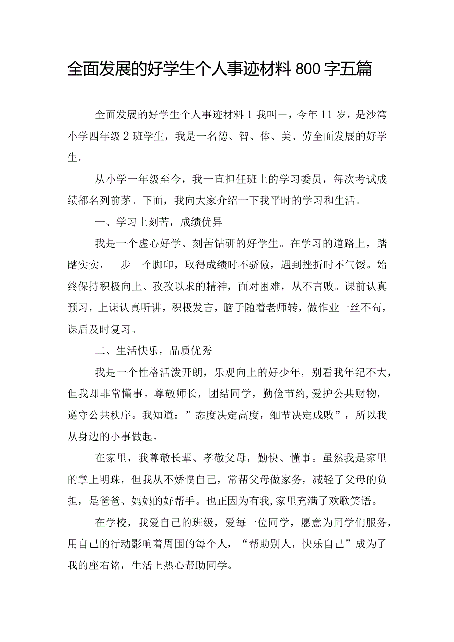 全面发展的好学生个人事迹材料800字五篇.docx_第1页