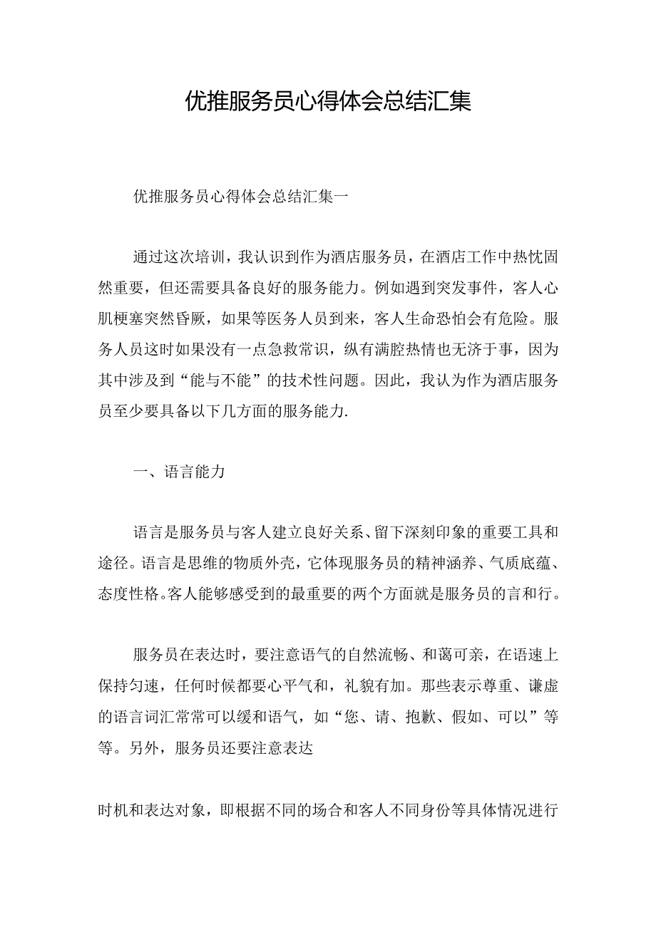 优推服务员心得体会总结汇集.docx_第1页