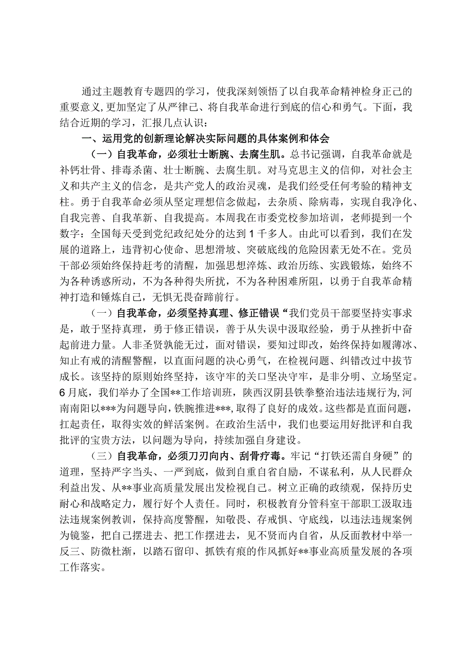 主题教育第四专题研讨交流材料.docx_第1页