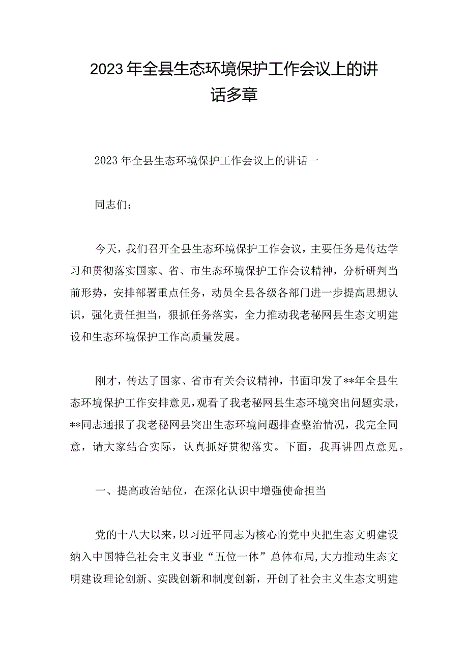 2023年全县生态环境保护工作会议上的讲话多章.docx_第1页