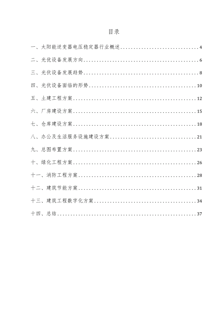 太阳能逆变器电压稳定器项目建筑工程方案.docx_第3页