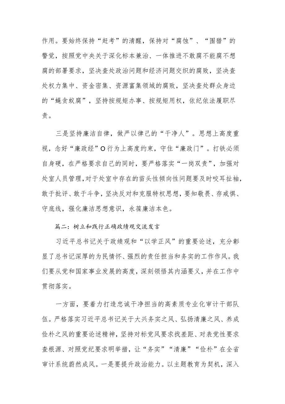 2023年树立和践行正确政绩观交流发言材料(8篇).docx_第2页