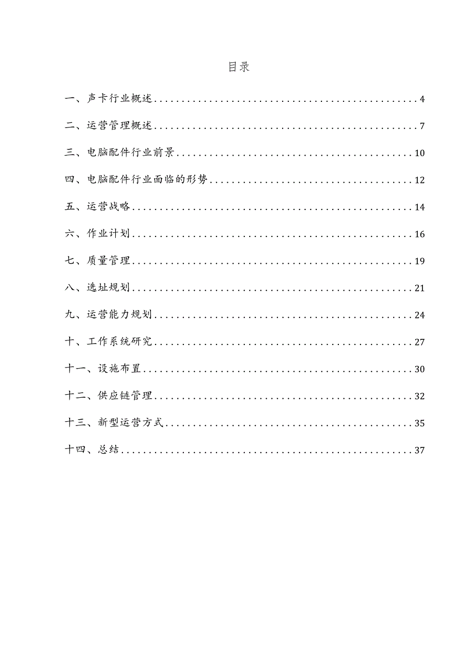 声卡项目运营管理方案.docx_第3页